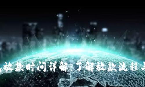 U钱包放款时间详解：了解放款流程与时间