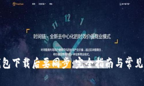 比特币钱包下载后要同步：完全指南与常见问题解答