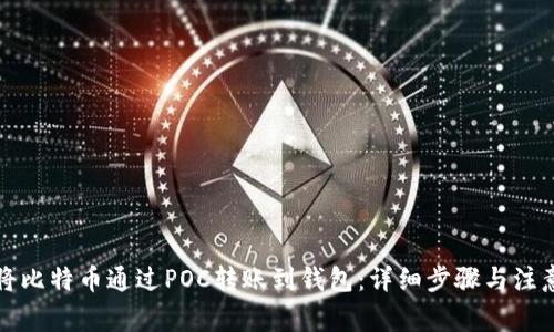 如何将比特币通过POC转账到钱包：详细步骤与注意事项