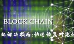 U钱包APP登录问题解决指南：快速恢复对您的数字