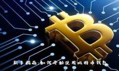 新手指南：如何开始使用比特币钱包