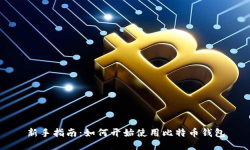 新手指南：如何开始使用比特币钱包
