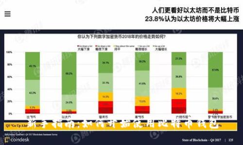 新手指南：如何开始使用比特币钱包