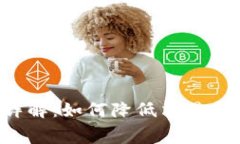 u钱包手续费详解：如何降低交易成本与使用体验
