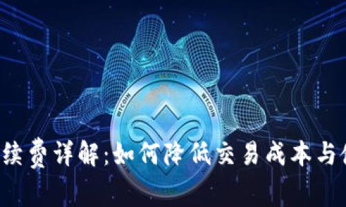 u钱包手续费详解：如何降低交易成本与使用体验