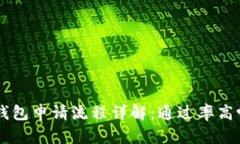 U钱包申请流程详解：通过率高吗？
