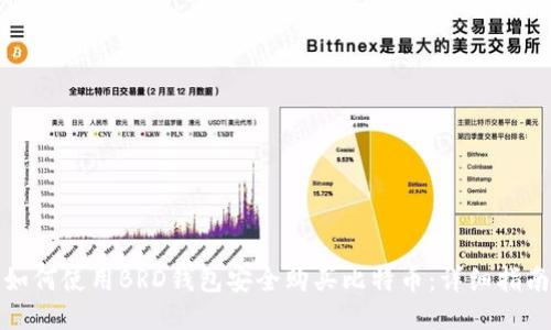 如何使用BRD钱包安全购买比特币：详细指南