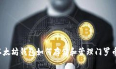 以太坊钱包如何存储和管理门罗币？