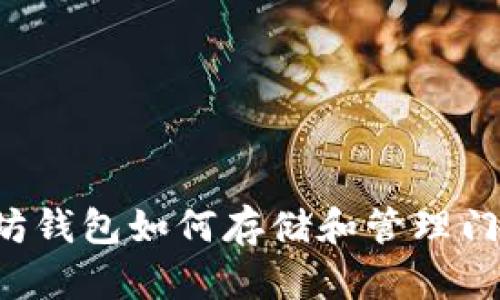 以太坊钱包如何存储和管理门罗币？
