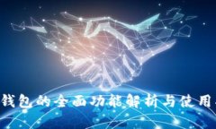 U米钱包的全面功能解析与使用指南