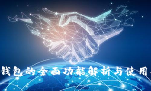 U米钱包的全面功能解析与使用指南
