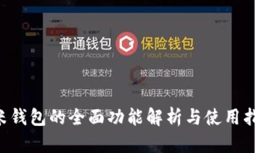 U米钱包的全面功能解析与使用指南