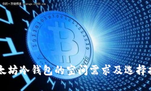 以太坊冷钱包的空间需求及选择指南