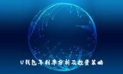 U钱包年利率分析及投资策略