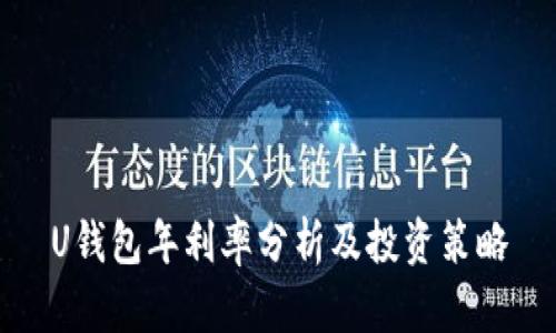 U钱包年利率分析及投资策略