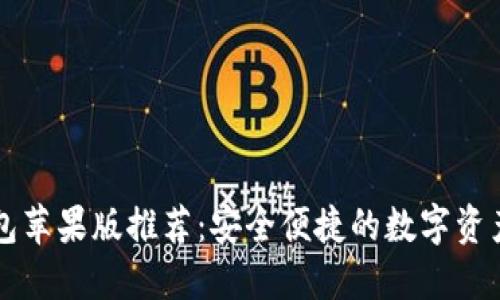 以太坊钱包苹果版推荐：安全便捷的数字资产管理工具
