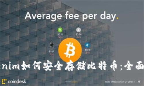 Tokenim如何安全存储比特币：全面指南