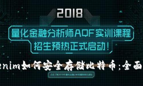Tokenim如何安全存储比特币：全面指南