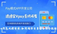 u钱包风控分析：如何确保交易安全与合规性