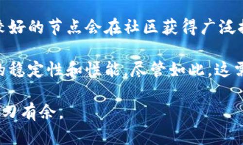   如何高效地替换以太坊钱包节点：全面指南 / 

 guanjianci 以太坊钱包,节点替换,区块链技术 /guanjianci 

在区块链技术日益普及的今天，以太坊作为一种重要的智能合约平台，其钱包的选择和节点的替换变得尤为重要。用户需要的是一种高效、安全、易于操作的方式来管理他们的以太坊资产，而节点的替换则是实现这一目标的重要环节。本文将深入探讨以太坊钱包节点替换的相关知识，为用户提供一个全面的指导，帮助他们进行有效的节点替换。

什么是以太坊钱包？
以太坊钱包是一个用于存储、接收和发送以太币（ETH）和其他基于以太坊的平台上发行的代币（如ERC-20代币）的工具。以太坊钱包分为热钱包和冷钱包两种。热钱包是指那些常常连接到互联网的存储方式，为用户提供便捷的访问，而冷钱包则是指那些不联网的设备，如硬件钱包或纸钱包，安全性更高但使用相对复杂。

在选择以太坊钱包时，用户需要考虑多个因素，如安全性、易用性、支持的币种、联系的节点等。在这其中，联系的节点就是决定钱包性能和稳定性的重要因素。不同的节点拥有不同的信息和数据同步情况，因此选择一个高效的节点对用户体验的影响是非常明显的。

以太坊节点的重要性
以太坊节点是维持以太坊网络运作的重要部分。节点是参与以太坊网络的计算机，它们存储以太坊的区块链数据并参与交易验证。根据节点的类型，可以分为完全节点（Full Node）、轻节点（Light Node）和归档节点（Archive Node）等。

完全节点会下载整个以太坊区块链，它们提供强大的数据持久性和验证能力，但对存储和带宽的需求较高。轻节点则只下载部分区块链数据，通过全节点获取所需数据，适合资源有限的用户。归档节点则保持以太坊网络所有历史数据，适合需要查阅早期数据的开发者。

当用户需要替换节点时，通常是为了提高钱包的速度、稳定性、或是出于安全方面的考虑。更换到一个更高效的节点可以加快交易确认时间，从而提升用户体验。

如何替换以太坊钱包的节点？
替换以太坊钱包的节点相对简单，通常在钱包的设置中，你可以找到节点管理的选项。大多数以太坊钱包允许用户手动输入节点的地址，也有一些钱包提供预设的节点选择。

用户可以选择公共节点或自己搭建节点。公共节点可以快速设置且相对简单，但在安全性和隐私上可能有所欠缺，而自己搭建节点虽需一定的技术基础，但可以在安全性上获得更好的保障。

首先，确保你所使用的以太坊钱包支持节点替换功能。接下来，在钱包设置中找到“连接到节点”或“网络设置”选项。在输入框中填入你所选择的新节点的网址（通常是以“http://”或“https://”开头的URL），保存设置即可。

替换节点后的注意事项
节点替换后，用户应当观察钱包的反应和性能变化。最初几次交易时请务必关注交易的确认速度和信息的更新速度，是否有延迟等问题。同时，确保新节点的稳定性和安全性，建议在更换节点后定期检查交易确认情况。

另外，由于不同的节点提供的数据质量不同，用户在替换后应密切关注钱包的调用结果，如果出现无法验证交易或无法同步区块链的问题，建议考虑更换为其他节点。

常见问题解答

1. 更换节点会影响钱包中的资产吗？
更换以太坊钱包的节点不会对钱中的资产有任何影响。钱包中的资产是由以太坊网络维护的区块链数据中确认的，而非与你当前连接的节点直接相关。不过，更换节点可能会影响到你获取区块链数据的速度和交易确认的时间。

例如，如果你切换到了一个响应速度较快的节点，通常情况下你能更快看到交易被确认，从而能够更迅速地使用你的资产。反之，如果你切换到了一个不稳定或速度缓慢的节点，可能会导致交易信息更新延迟，产生不必要的恐慌。

2. 如何选择最优的以太坊节点？
选择最优的以太坊节点需要考虑多个因素。首先，节点的响应速度是关键，不同的节点可能在不同时间段内表现各异，因此建议多次测试同一节点在不同时间段的表现。其次，安全性也是一个重要考量，选择信誉良好的节点，可以通过社群推荐或专业平台进行评估。

此外，节点的地理位置也会影响其响应速度，例如，同一地区的节点通常会比远距离的节点更快。在进行选择时，可以优先选择本地的高效节点。最后，兼顾节点的稳定性和访问限制，例如某些节点可能会限制请求频率。

3. 我需要提供任何信息才能更换节点吗？
通常情况下，更换以太坊钱包的节点并不需要提供个别信息。用户只需在钱包中输入新节点的URL即可完成替换。但是，如果你使用的是私有节点或自建节点，可能需要在设置中进行一些额外的认证步骤，如API密钥或访问权限等。

在使用公共节点时，用户也应仔细评估这些节点是否需要登录或提供信息。一些公共节点可能会要求用户进行在线注册以使用其服务。

4. 更换节点后如何确保交易的安全性？
更换节点后，确保交易安全性的方法包括使用信誉良好的节点、定期监测交易状态和使用加密信道。信誉良好的节点通常由大型社区或开发者支持，因此选择时优先考虑知名度较高的免费或付费节点。

另外，定期关注交易的状态和确认情况，以确保交易能够顺利进行。如果在替换节点后遇到问题，应及时进行排查和更改。最后，使用HTTPS协议连接钱包和节点，也可以增强交易的安全性。

5. 如果我新换的节点不稳定，该怎么办？
如果观察到新更换的节点不稳定，建议首先检查其他用户对该节点的反馈，看看是否为个别现象。如果该节点普遍反馈不好，可以尝试更换成其他节点，性能较好的节点会在社区获得广泛推荐。

在此过程中，可以保留以前的节点作为备用，确保你在资金流转时不会受到影响。此外，考虑自行搭建本地节点也是一个解决方案，这样可以更好地控制节点的稳定性和性能，尽管如此，这需要一定的技术基础和时间投入。

综上所述，替换以太坊钱包节点是用户管理和操作以太坊资产的重要技能。通过选择合适的节点和正确的方法，用户可以提升交易体验，并在区块链世界中游刃有余。