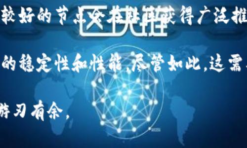   如何高效地替换以太坊钱包节点：全面指南 / 

 guanjianci 以太坊钱包,节点替换,区块链技术 /guanjianci 

在区块链技术日益普及的今天，以太坊作为一种重要的智能合约平台，其钱包的选择和节点的替换变得尤为重要。用户需要的是一种高效、安全、易于操作的方式来管理他们的以太坊资产，而节点的替换则是实现这一目标的重要环节。本文将深入探讨以太坊钱包节点替换的相关知识，为用户提供一个全面的指导，帮助他们进行有效的节点替换。

什么是以太坊钱包？
以太坊钱包是一个用于存储、接收和发送以太币（ETH）和其他基于以太坊的平台上发行的代币（如ERC-20代币）的工具。以太坊钱包分为热钱包和冷钱包两种。热钱包是指那些常常连接到互联网的存储方式，为用户提供便捷的访问，而冷钱包则是指那些不联网的设备，如硬件钱包或纸钱包，安全性更高但使用相对复杂。

在选择以太坊钱包时，用户需要考虑多个因素，如安全性、易用性、支持的币种、联系的节点等。在这其中，联系的节点就是决定钱包性能和稳定性的重要因素。不同的节点拥有不同的信息和数据同步情况，因此选择一个高效的节点对用户体验的影响是非常明显的。

以太坊节点的重要性
以太坊节点是维持以太坊网络运作的重要部分。节点是参与以太坊网络的计算机，它们存储以太坊的区块链数据并参与交易验证。根据节点的类型，可以分为完全节点（Full Node）、轻节点（Light Node）和归档节点（Archive Node）等。

完全节点会下载整个以太坊区块链，它们提供强大的数据持久性和验证能力，但对存储和带宽的需求较高。轻节点则只下载部分区块链数据，通过全节点获取所需数据，适合资源有限的用户。归档节点则保持以太坊网络所有历史数据，适合需要查阅早期数据的开发者。

当用户需要替换节点时，通常是为了提高钱包的速度、稳定性、或是出于安全方面的考虑。更换到一个更高效的节点可以加快交易确认时间，从而提升用户体验。

如何替换以太坊钱包的节点？
替换以太坊钱包的节点相对简单，通常在钱包的设置中，你可以找到节点管理的选项。大多数以太坊钱包允许用户手动输入节点的地址，也有一些钱包提供预设的节点选择。

用户可以选择公共节点或自己搭建节点。公共节点可以快速设置且相对简单，但在安全性和隐私上可能有所欠缺，而自己搭建节点虽需一定的技术基础，但可以在安全性上获得更好的保障。

首先，确保你所使用的以太坊钱包支持节点替换功能。接下来，在钱包设置中找到“连接到节点”或“网络设置”选项。在输入框中填入你所选择的新节点的网址（通常是以“http://”或“https://”开头的URL），保存设置即可。

替换节点后的注意事项
节点替换后，用户应当观察钱包的反应和性能变化。最初几次交易时请务必关注交易的确认速度和信息的更新速度，是否有延迟等问题。同时，确保新节点的稳定性和安全性，建议在更换节点后定期检查交易确认情况。

另外，由于不同的节点提供的数据质量不同，用户在替换后应密切关注钱包的调用结果，如果出现无法验证交易或无法同步区块链的问题，建议考虑更换为其他节点。

常见问题解答

1. 更换节点会影响钱包中的资产吗？
更换以太坊钱包的节点不会对钱中的资产有任何影响。钱包中的资产是由以太坊网络维护的区块链数据中确认的，而非与你当前连接的节点直接相关。不过，更换节点可能会影响到你获取区块链数据的速度和交易确认的时间。

例如，如果你切换到了一个响应速度较快的节点，通常情况下你能更快看到交易被确认，从而能够更迅速地使用你的资产。反之，如果你切换到了一个不稳定或速度缓慢的节点，可能会导致交易信息更新延迟，产生不必要的恐慌。

2. 如何选择最优的以太坊节点？
选择最优的以太坊节点需要考虑多个因素。首先，节点的响应速度是关键，不同的节点可能在不同时间段内表现各异，因此建议多次测试同一节点在不同时间段的表现。其次，安全性也是一个重要考量，选择信誉良好的节点，可以通过社群推荐或专业平台进行评估。

此外，节点的地理位置也会影响其响应速度，例如，同一地区的节点通常会比远距离的节点更快。在进行选择时，可以优先选择本地的高效节点。最后，兼顾节点的稳定性和访问限制，例如某些节点可能会限制请求频率。

3. 我需要提供任何信息才能更换节点吗？
通常情况下，更换以太坊钱包的节点并不需要提供个别信息。用户只需在钱包中输入新节点的URL即可完成替换。但是，如果你使用的是私有节点或自建节点，可能需要在设置中进行一些额外的认证步骤，如API密钥或访问权限等。

在使用公共节点时，用户也应仔细评估这些节点是否需要登录或提供信息。一些公共节点可能会要求用户进行在线注册以使用其服务。

4. 更换节点后如何确保交易的安全性？
更换节点后，确保交易安全性的方法包括使用信誉良好的节点、定期监测交易状态和使用加密信道。信誉良好的节点通常由大型社区或开发者支持，因此选择时优先考虑知名度较高的免费或付费节点。

另外，定期关注交易的状态和确认情况，以确保交易能够顺利进行。如果在替换节点后遇到问题，应及时进行排查和更改。最后，使用HTTPS协议连接钱包和节点，也可以增强交易的安全性。

5. 如果我新换的节点不稳定，该怎么办？
如果观察到新更换的节点不稳定，建议首先检查其他用户对该节点的反馈，看看是否为个别现象。如果该节点普遍反馈不好，可以尝试更换成其他节点，性能较好的节点会在社区获得广泛推荐。

在此过程中，可以保留以前的节点作为备用，确保你在资金流转时不会受到影响。此外，考虑自行搭建本地节点也是一个解决方案，这样可以更好地控制节点的稳定性和性能，尽管如此，这需要一定的技术基础和时间投入。

综上所述，替换以太坊钱包节点是用户管理和操作以太坊资产的重要技能。通过选择合适的节点和正确的方法，用户可以提升交易体验，并在区块链世界中游刃有余。