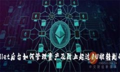tpWallet后台如何管理资产及防止超过1U被转走的技