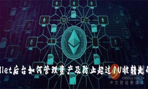 tpWallet后台如何管理资产及防止超过1U被转走的技巧