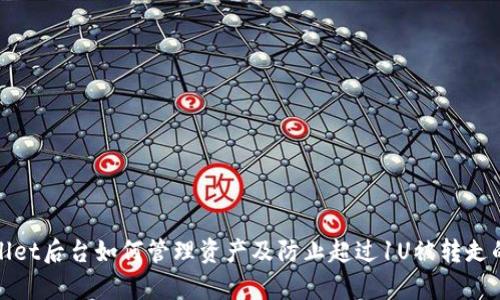 tpWallet后台如何管理资产及防止超过1U被转走的技巧