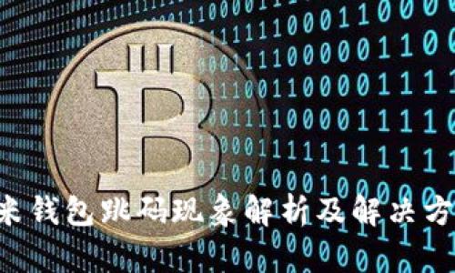 u米钱包跳码现象解析及解决方案