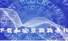电脑上如何下载和安装狗狗币钱包：详细指南
