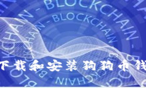 电脑上如何下载和安装狗狗币钱包：详细指南