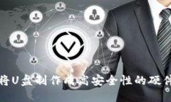 如何将U盘制作成高安全性的硬件钱包