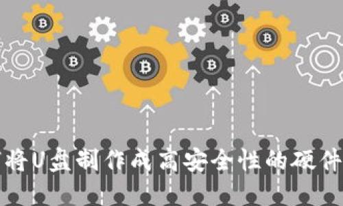 如何将U盘制作成高安全性的硬件钱包