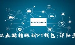 如何将以太坊转账到PT钱包：详细步骤解析
