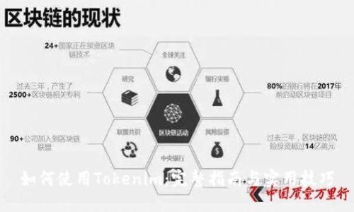 如何使用Tokenim：完整指南与实用技巧