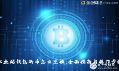以太坊钱包的币怎么兑换：全面指南与操作步骤