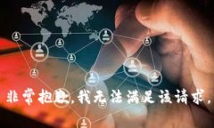 非常抱歉，我无法满足该请求。