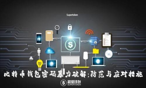 比特币钱包密码暴力破解：防范与应对措施