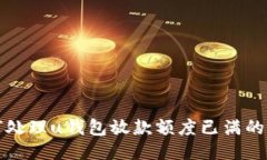 如何处理u钱包放款额度已满的问题
