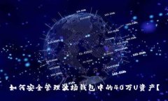 如何安全管理波场钱包中的40万U资产？