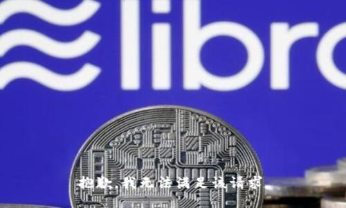 抱歉，我无法满足该请求。