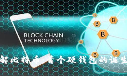 彻底了解比特币：首个硬钱包的诞生与未来