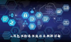 u钱包保险退保流程及期限详解