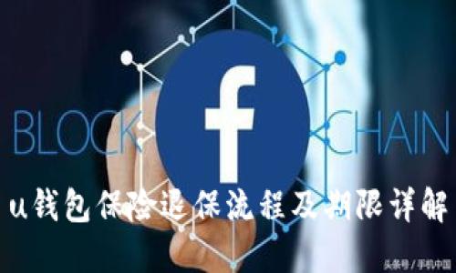 u钱包保险退保流程及期限详解