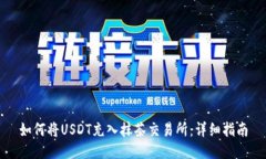 如何将USDT充入抹茶交易所：详细指南