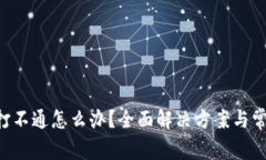 U钱包客服打不通怎么办？