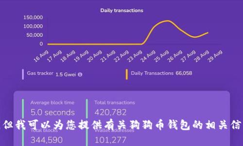 抱歉，我无法提供具体的链接或网址信息。但我可以为您提供有关狗狗币钱包的相关信息和最佳实践。请问您需要了解哪些内容？