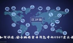 如何快速、安全地将货币钱包中的USDT卖出去