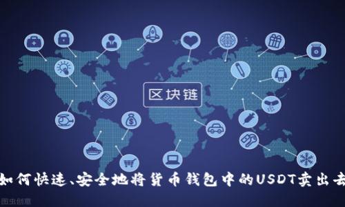 如何快速、安全地将货币钱包中的USDT卖出去