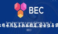 2023年最佳比特币钱包手机版推荐，安全性与便捷